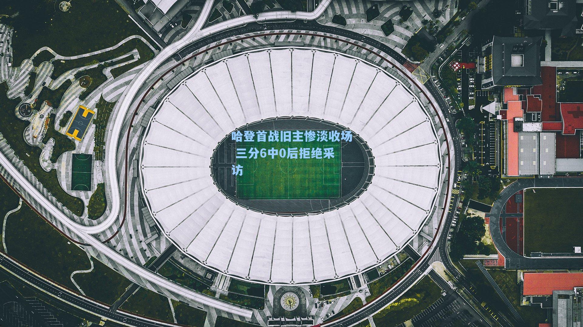 哈登首战旧主惨淡收场 三分6中0后拒绝采访