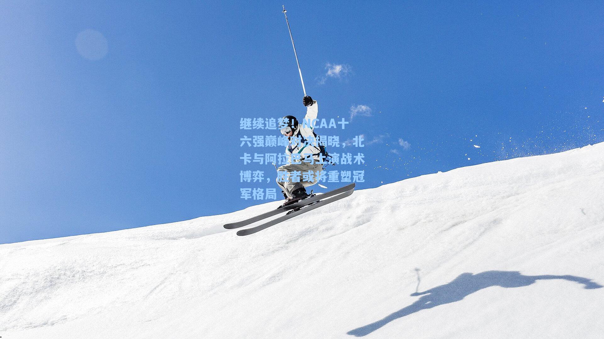 继续追梦！NCAA十六强巅峰对决揭晓，北卡与阿拉巴马上演战术博弈，胜者或将重塑冠军格局