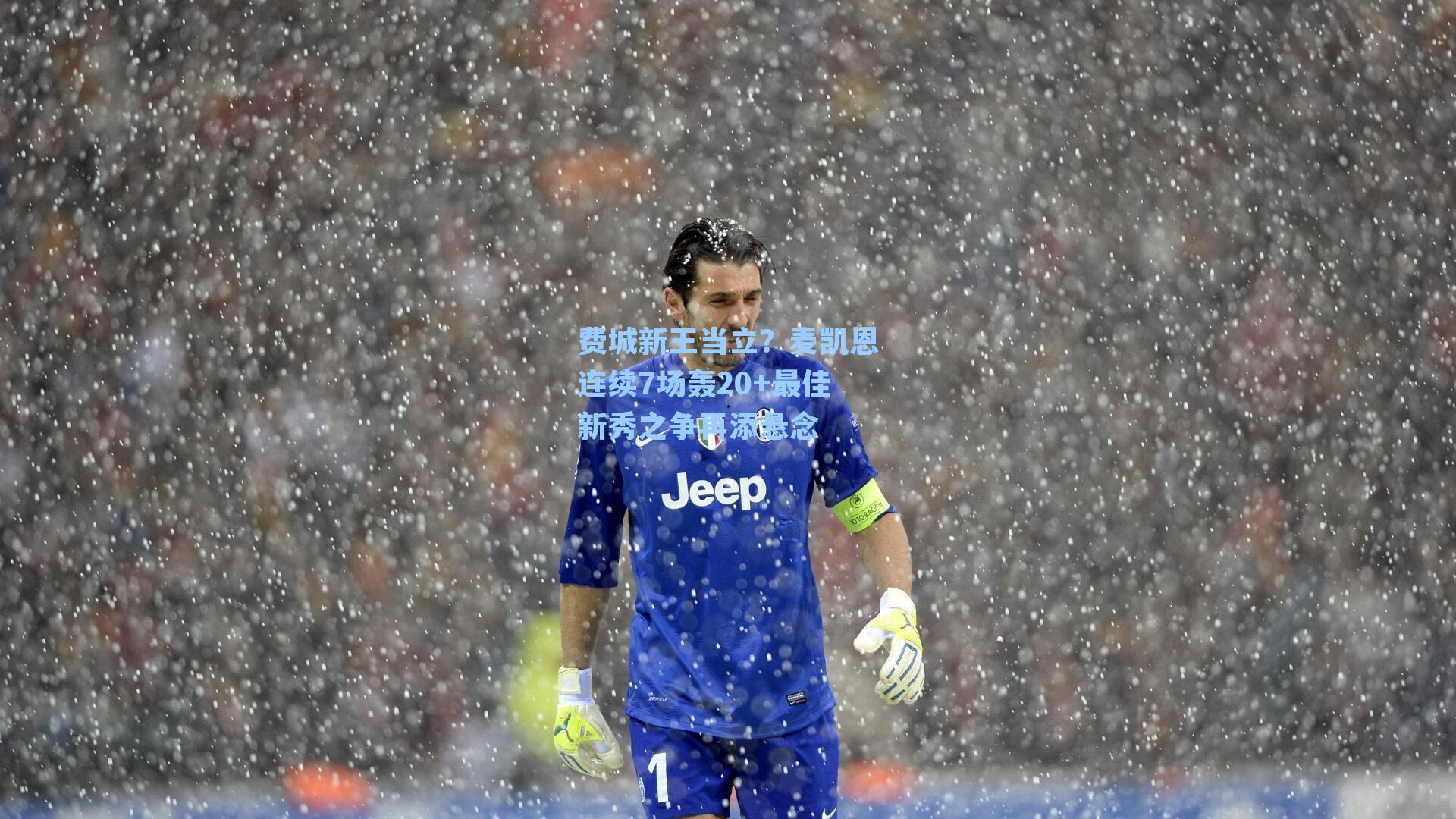 费城新王当立？麦凯恩连续7场轰20+最佳新秀之争再添悬念