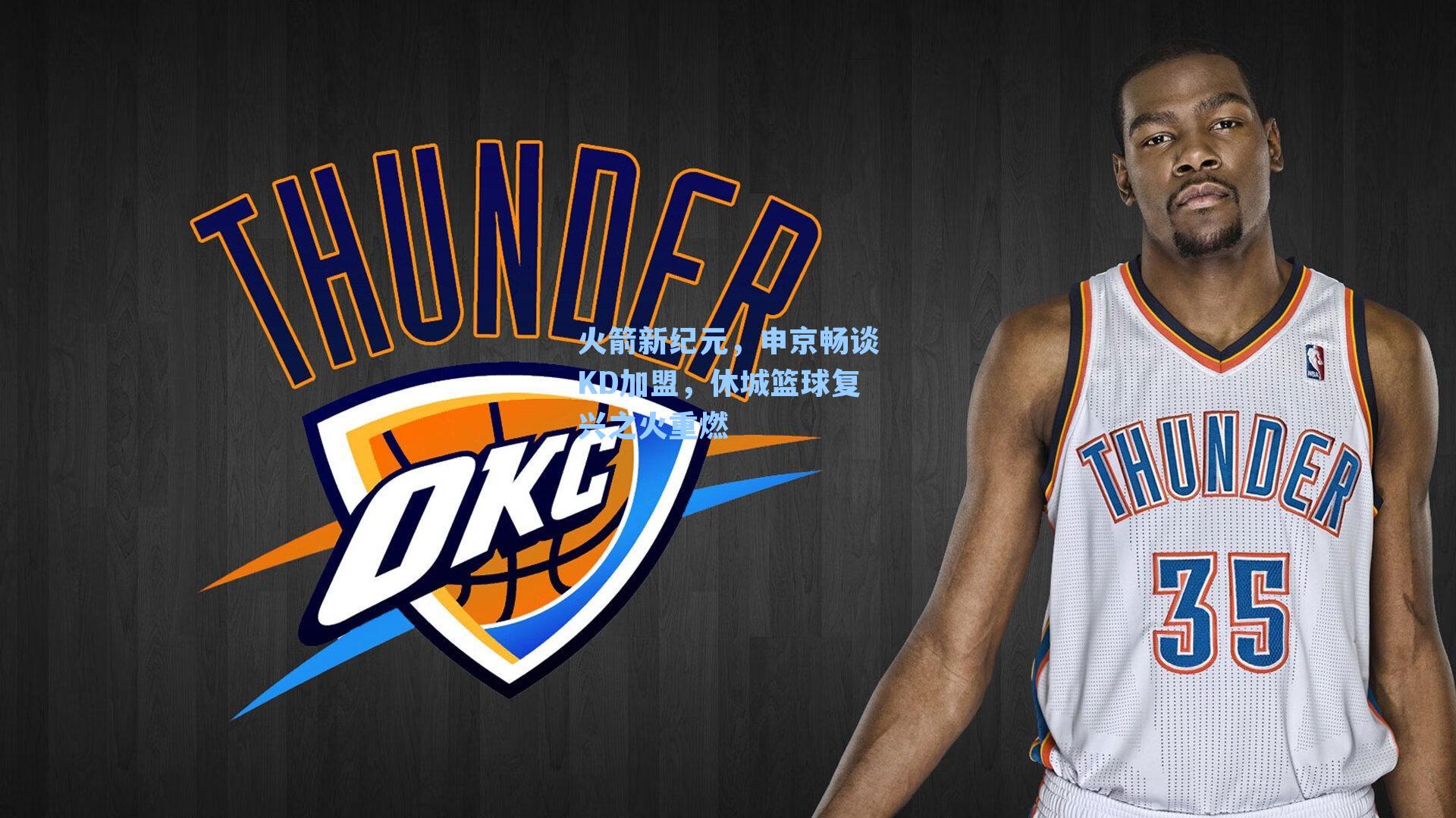 火箭新纪元，申京畅谈KD加盟，休城篮球复兴之火重燃