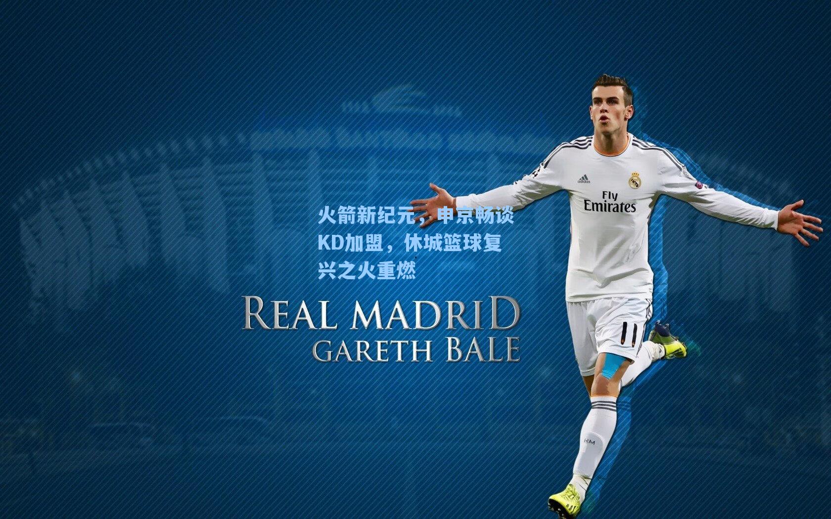 火箭新纪元，申京畅谈KD加盟，休城篮球复兴之火重燃