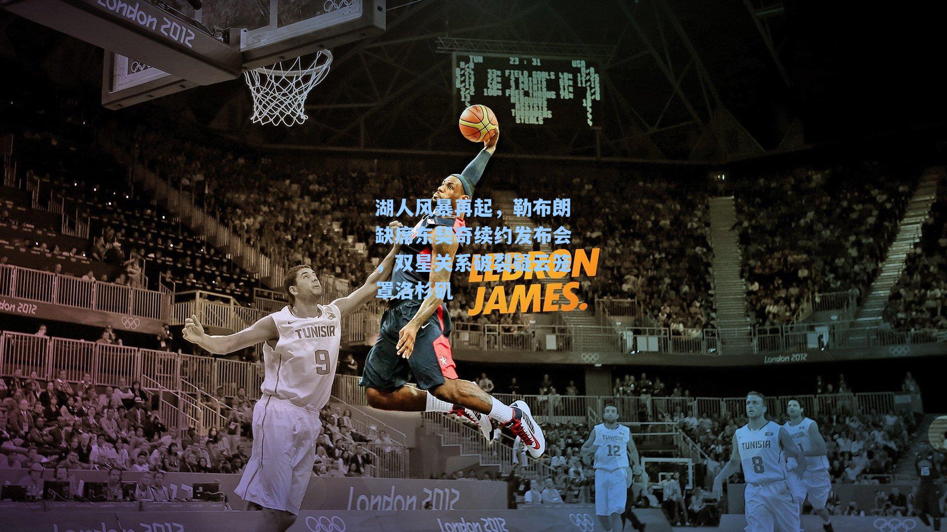 湖人风暴再起,勒布朗缺席东契奇续约发布会,双星关系破裂疑云笼罩洛杉矶