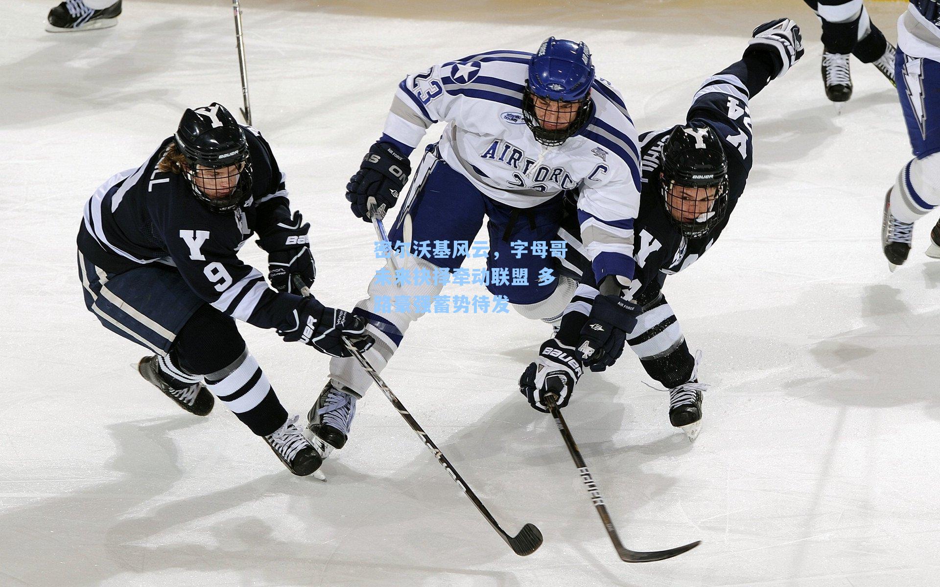 密尔沃基风云，字母哥未来抉择牵动联盟 多路豪强蓄势待发