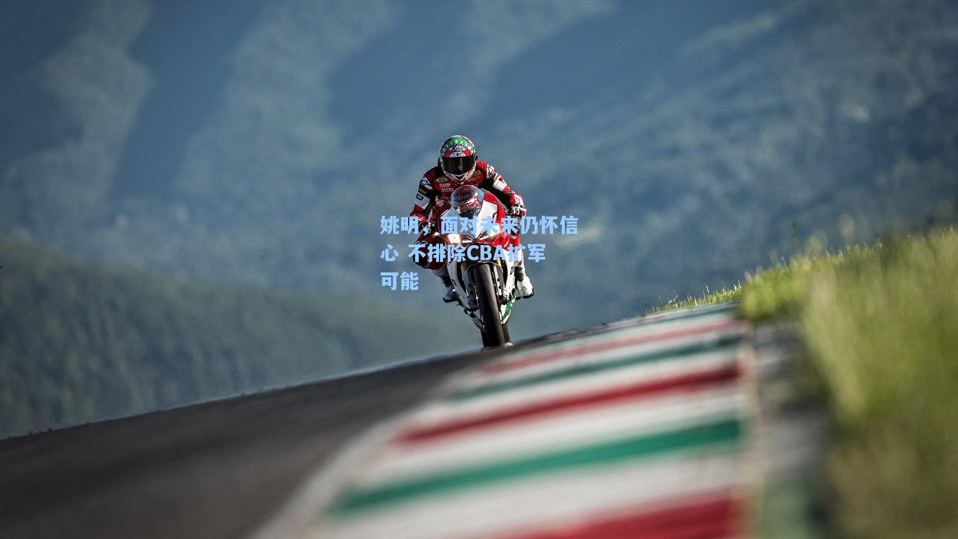 姚明，面对未来仍怀信心 不排除CBA扩军可能