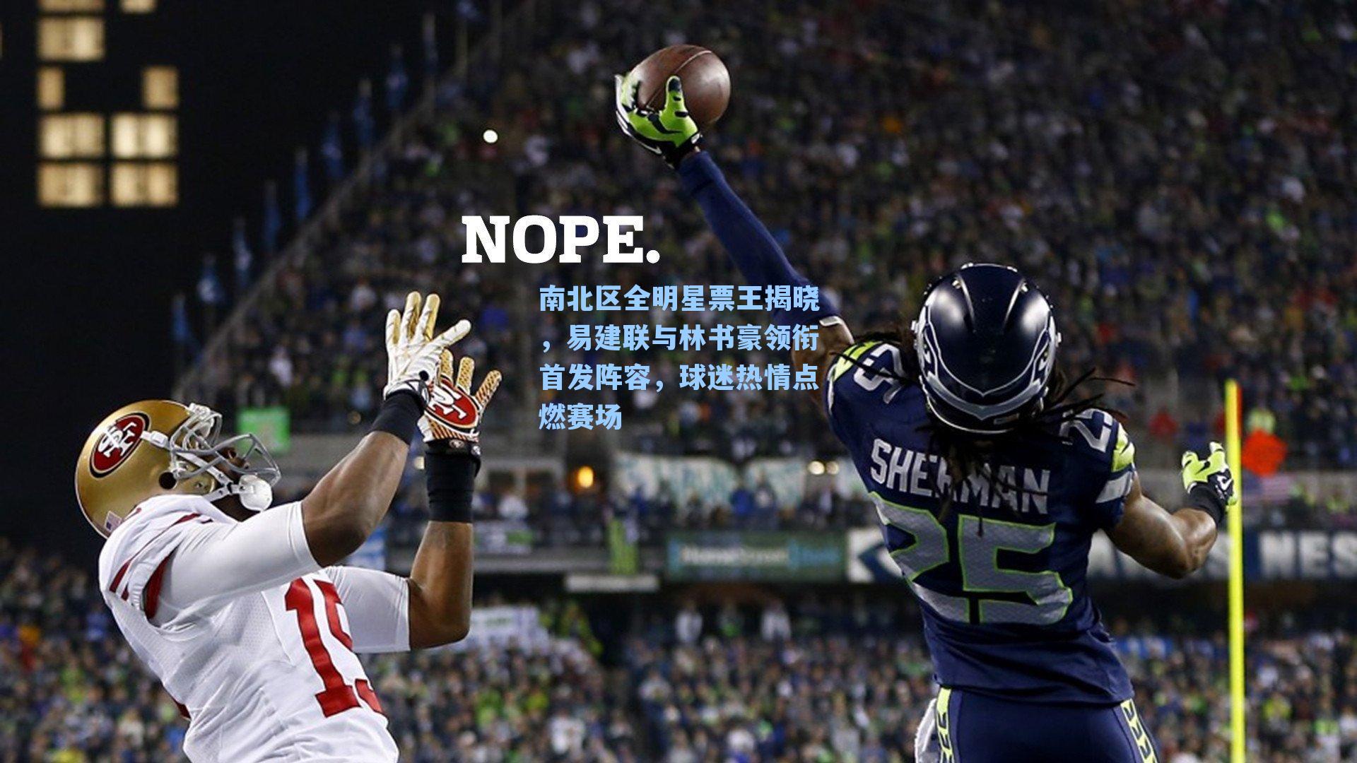 南北区全明星票王揭晓，易建联与林书豪领衔首发阵容，球迷热情点燃赛场