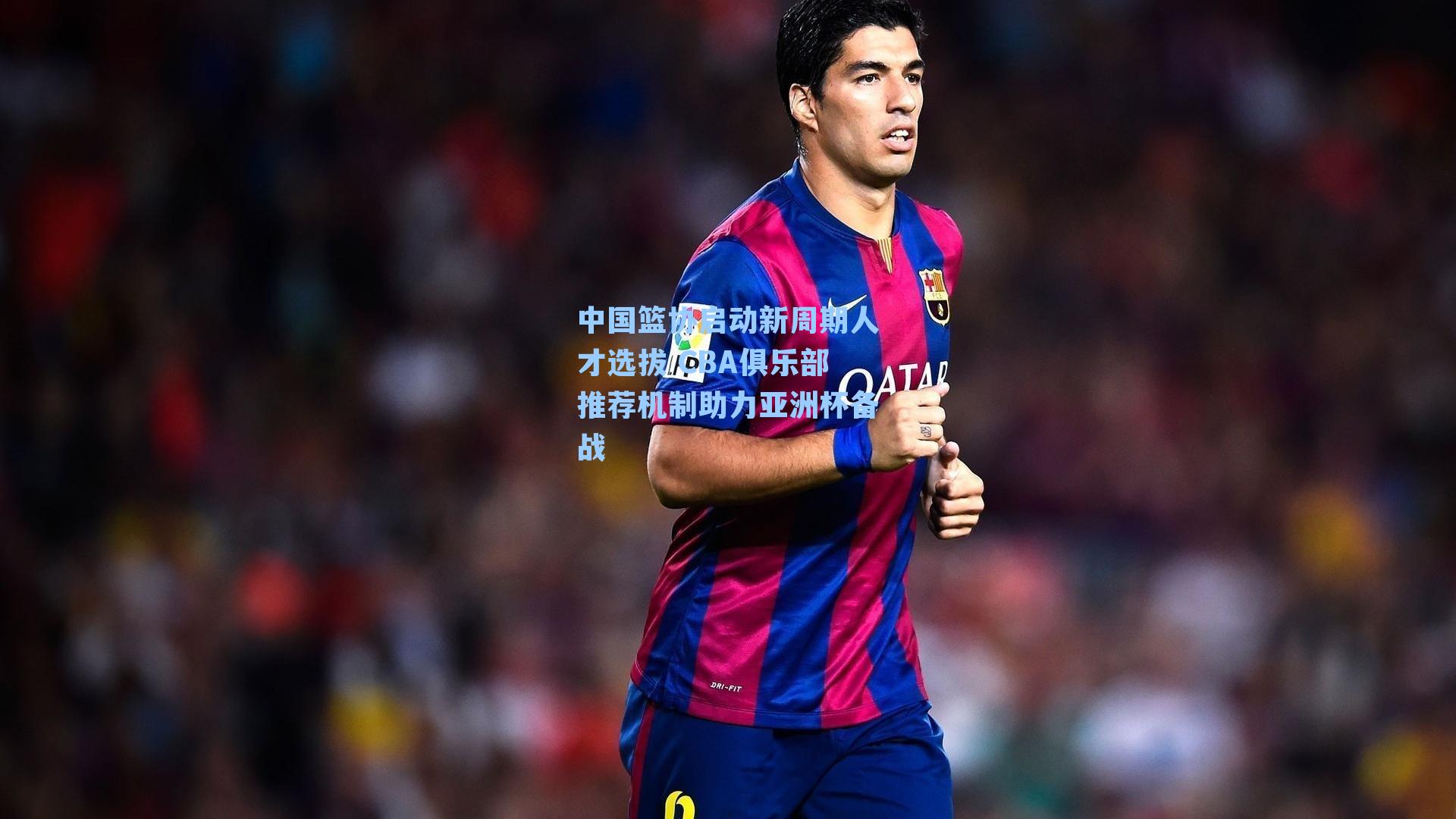 中国篮协启动新周期人才选拔 CBA俱乐部推荐机制助力亚洲杯备战