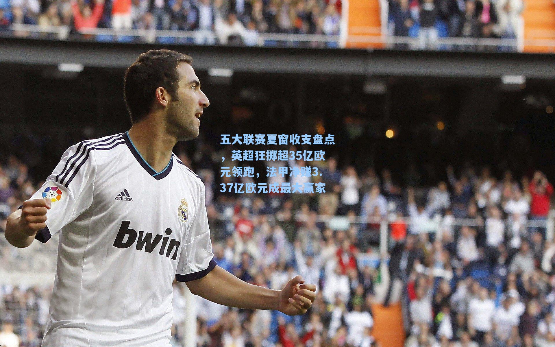 五大联赛夏窗收支盘点，英超狂掷超35亿欧元领跑，法甲净赚3.37亿欧元成最大赢家