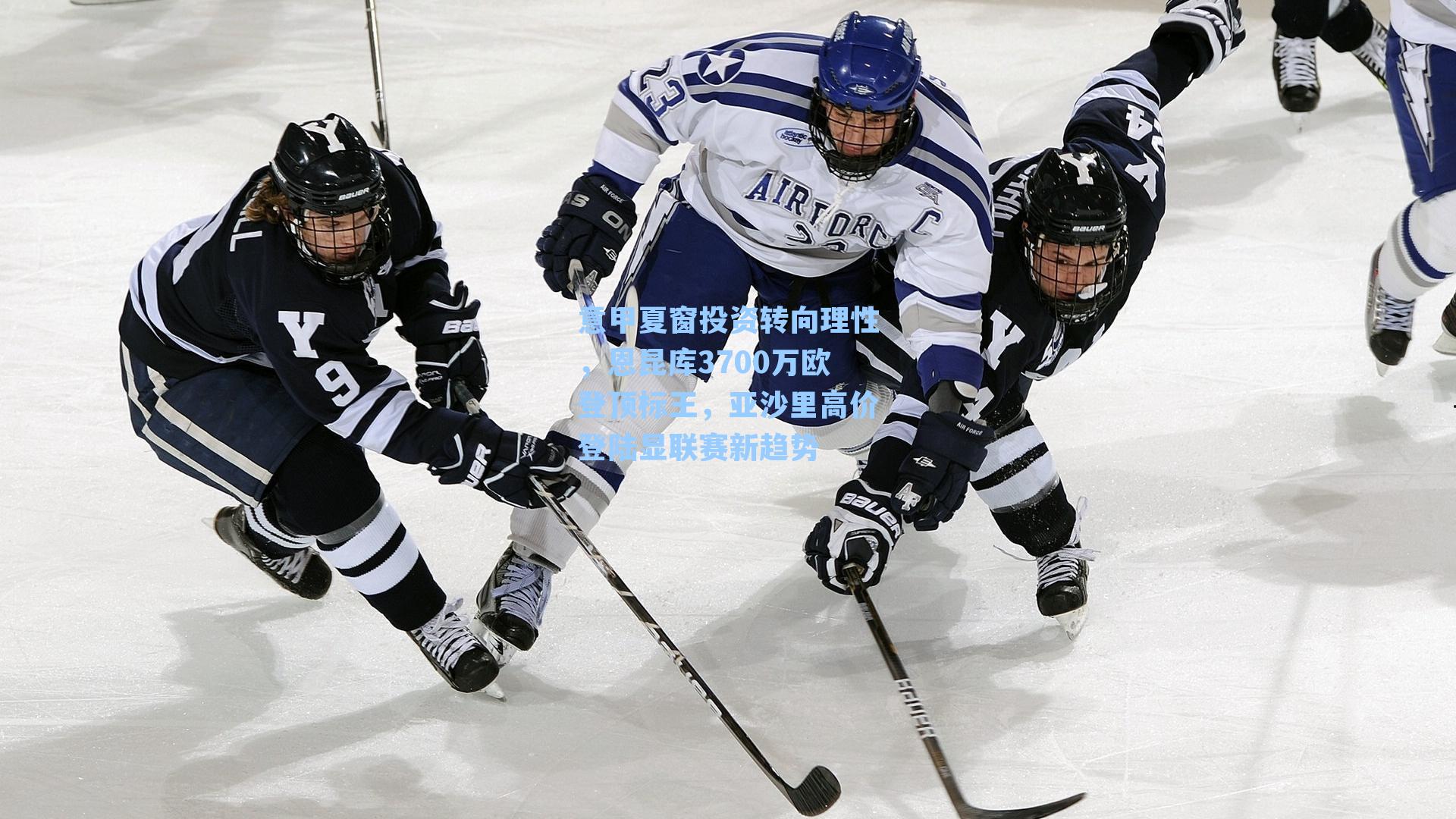 意甲夏窗投资转向理性，恩昆库3700万欧登顶标王，亚沙里高价登陆显联赛新趋势