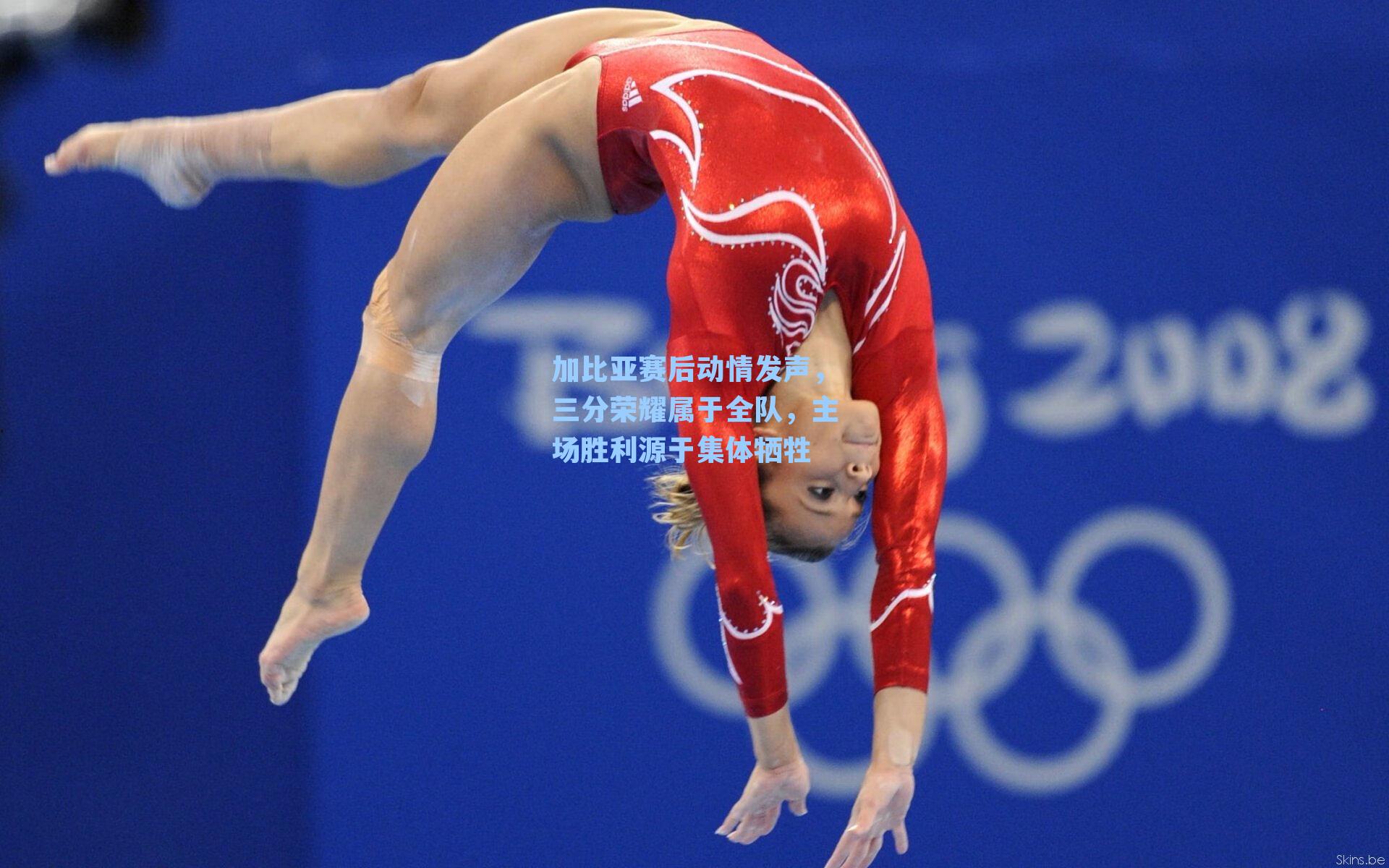 加比亚赛后动情发声，三分荣耀属于全队，主场胜利源于集体牺牲