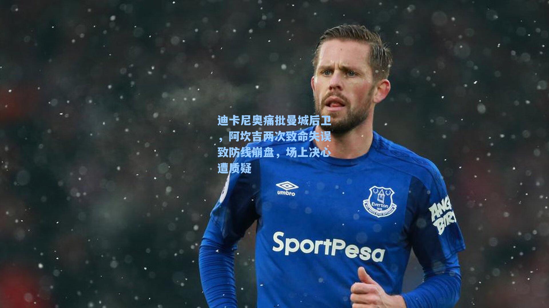 迪卡尼奥痛批曼城后卫，阿坎吉两次致命失误致防线崩盘，场上决心遭质疑