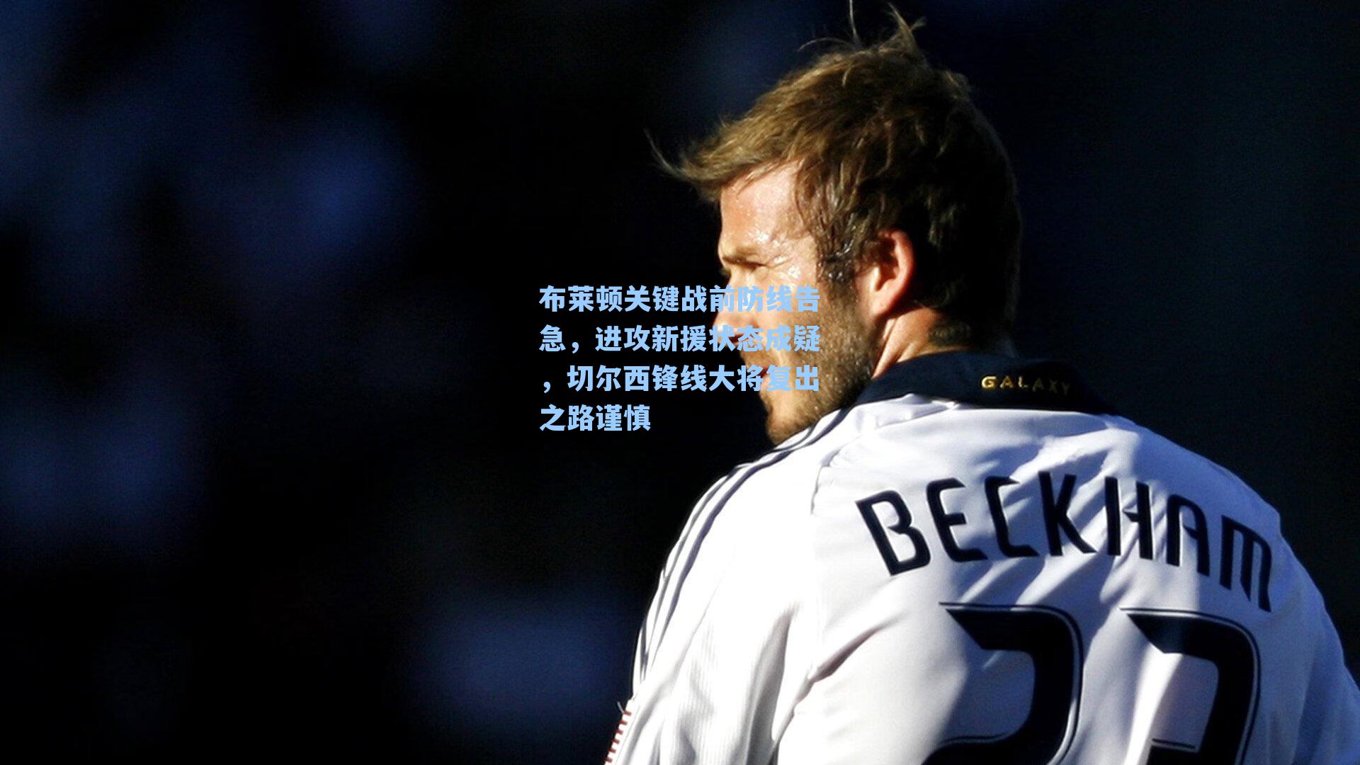 布莱顿关键战前防线告急，进攻新援状态成疑，切尔西锋线大将复出之路谨慎