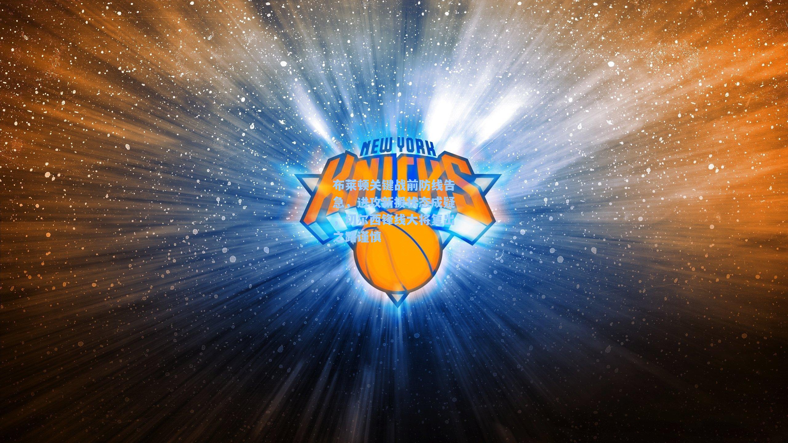 布莱顿关键战前防线告急，进攻新援状态成疑，切尔西锋线大将复出之路谨慎