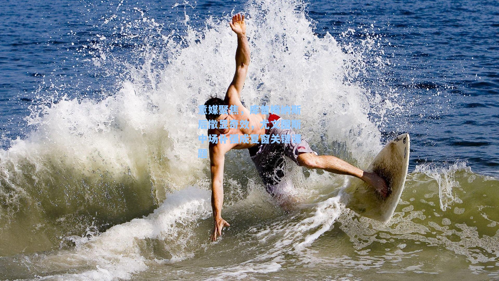 意媒聚焦，库普梅纳斯后撤显奇效，尤文图斯中场补强成夏窗关键课题