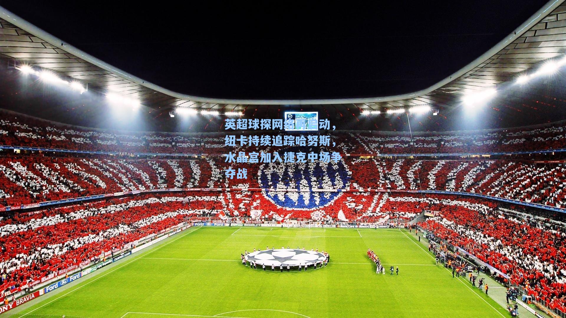 英超球探网络再启动，纽卡持续追踪哈努斯，水晶宫加入捷克中场争夺战