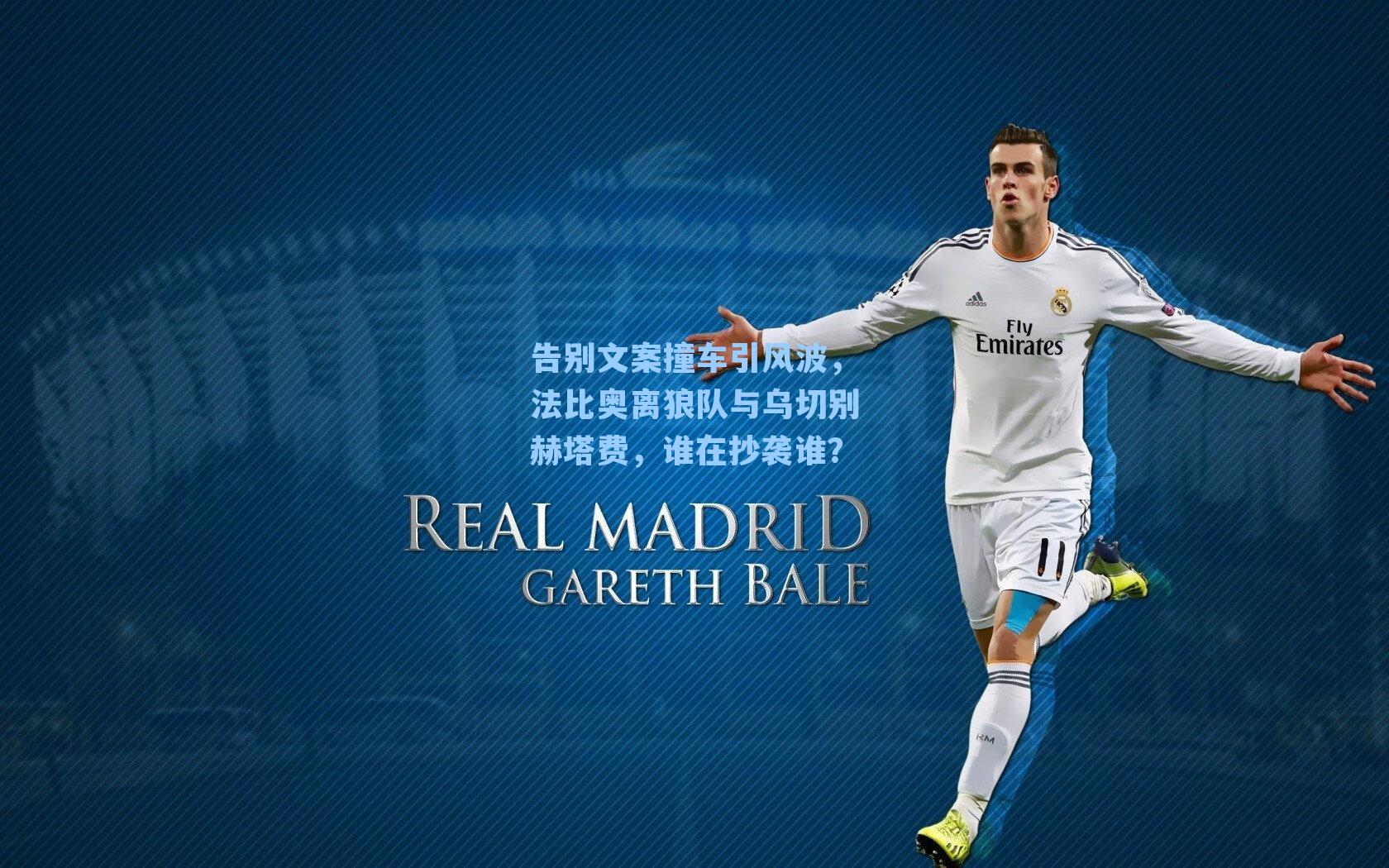 告别文案撞车引风波，法比奥离狼队与乌切别赫塔费，谁在抄袭谁？