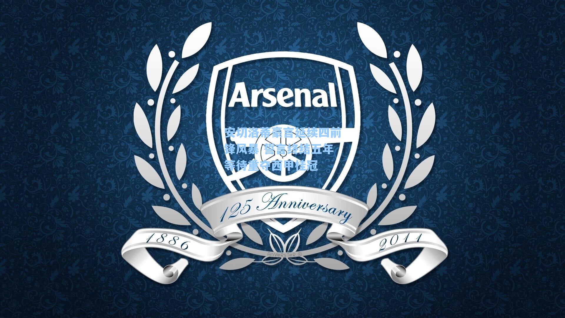 安切洛蒂豪言延续四前锋风暴 誓言终结五年等待重夺西甲桂冠