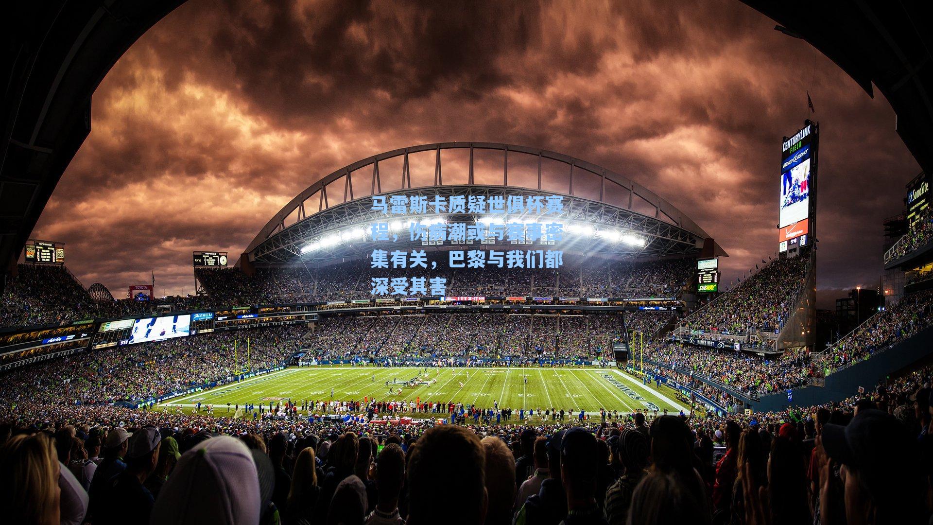 马雷斯卡质疑世俱杯赛程，伤病潮或与赛事密集有关，巴黎与我们都深受其害