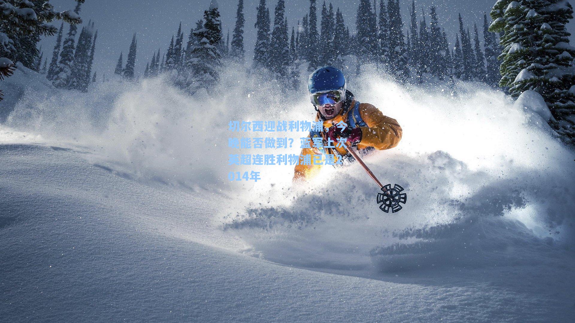 切尔西迎战利物浦，今晚能否做到？蓝军上次英超连胜利物浦已是2014年