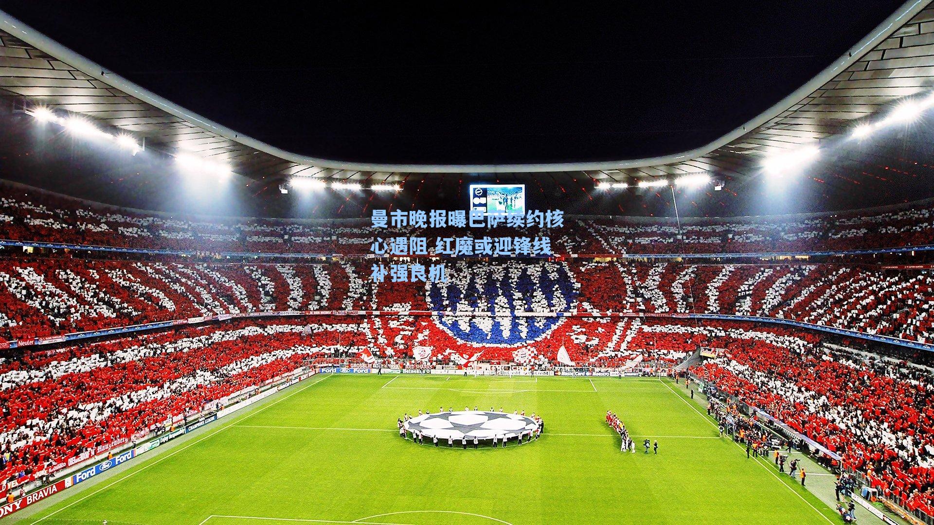 曼市晚报曝巴萨续约核心遇阻 红魔或迎锋线补强良机