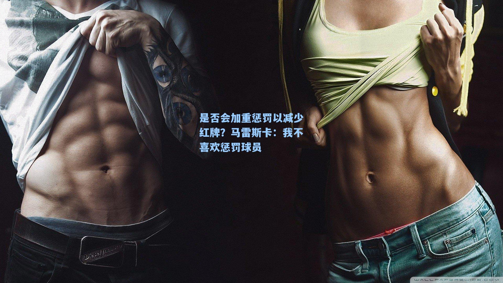 是否会加重惩罚以减少红牌？马雷斯卡：我不喜欢惩罚球员