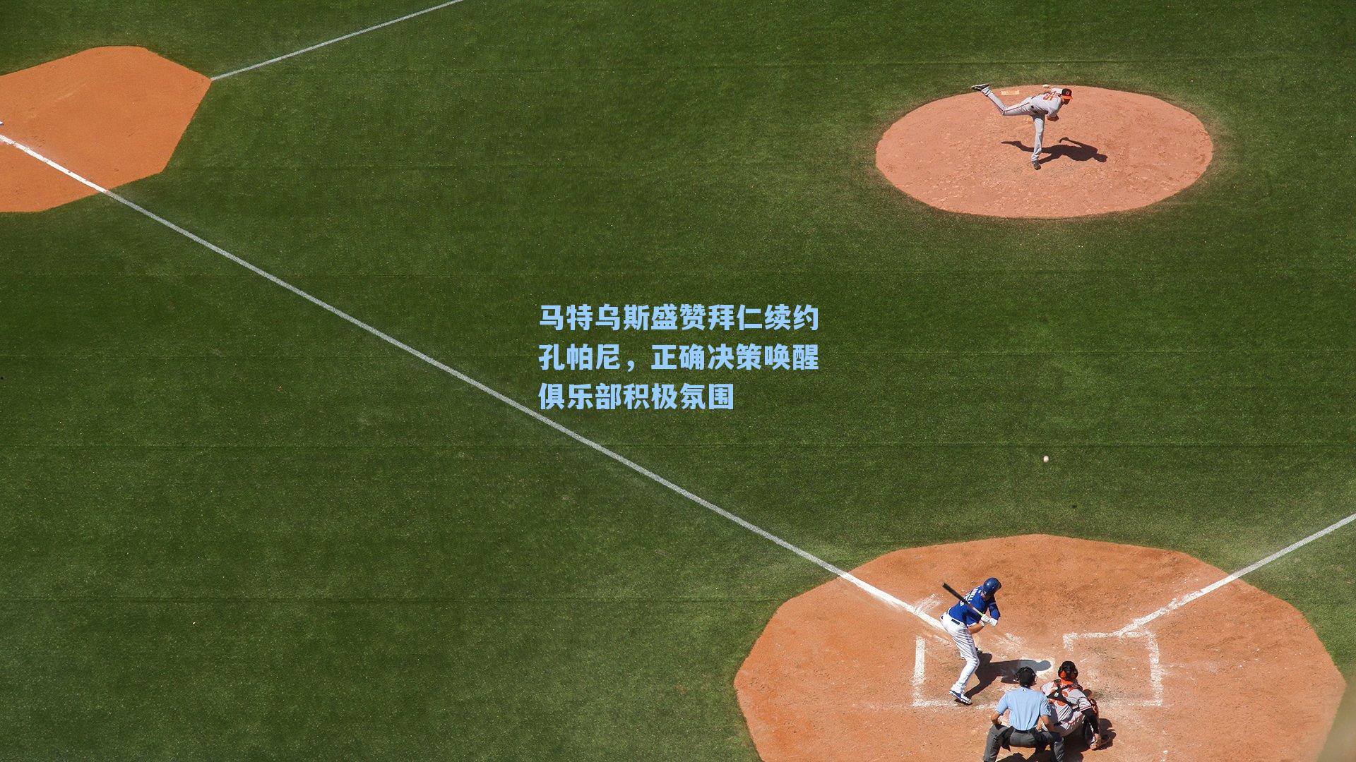 马特乌斯盛赞拜仁续约孔帕尼，正确决策唤醒俱乐部积极氛围