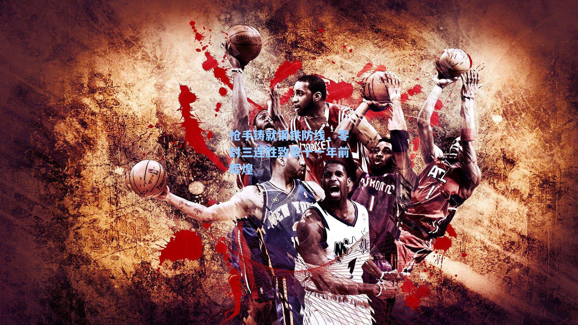 枪手铸就钢铁防线，零封三连胜致敬十一年前辉煌