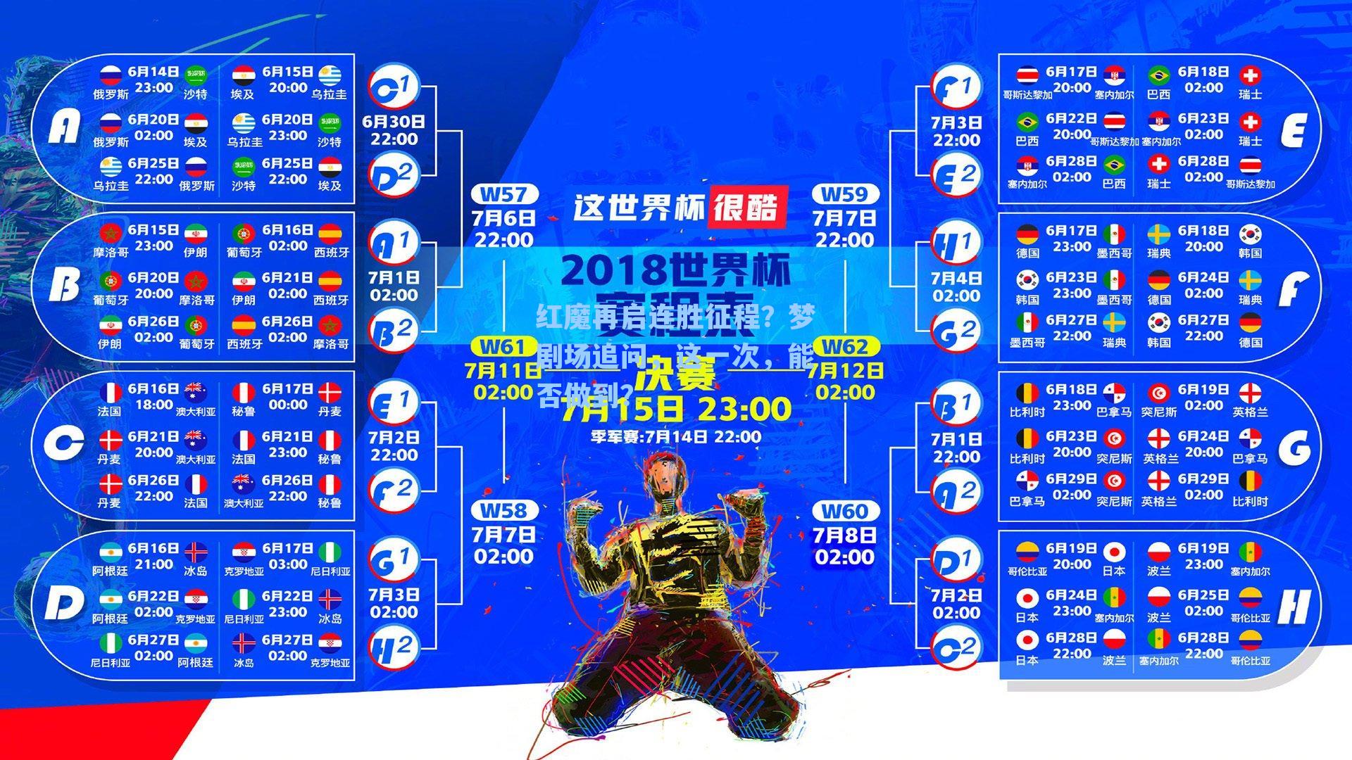 红魔再启连胜征程？梦剧场追问，这一次，能否做到？