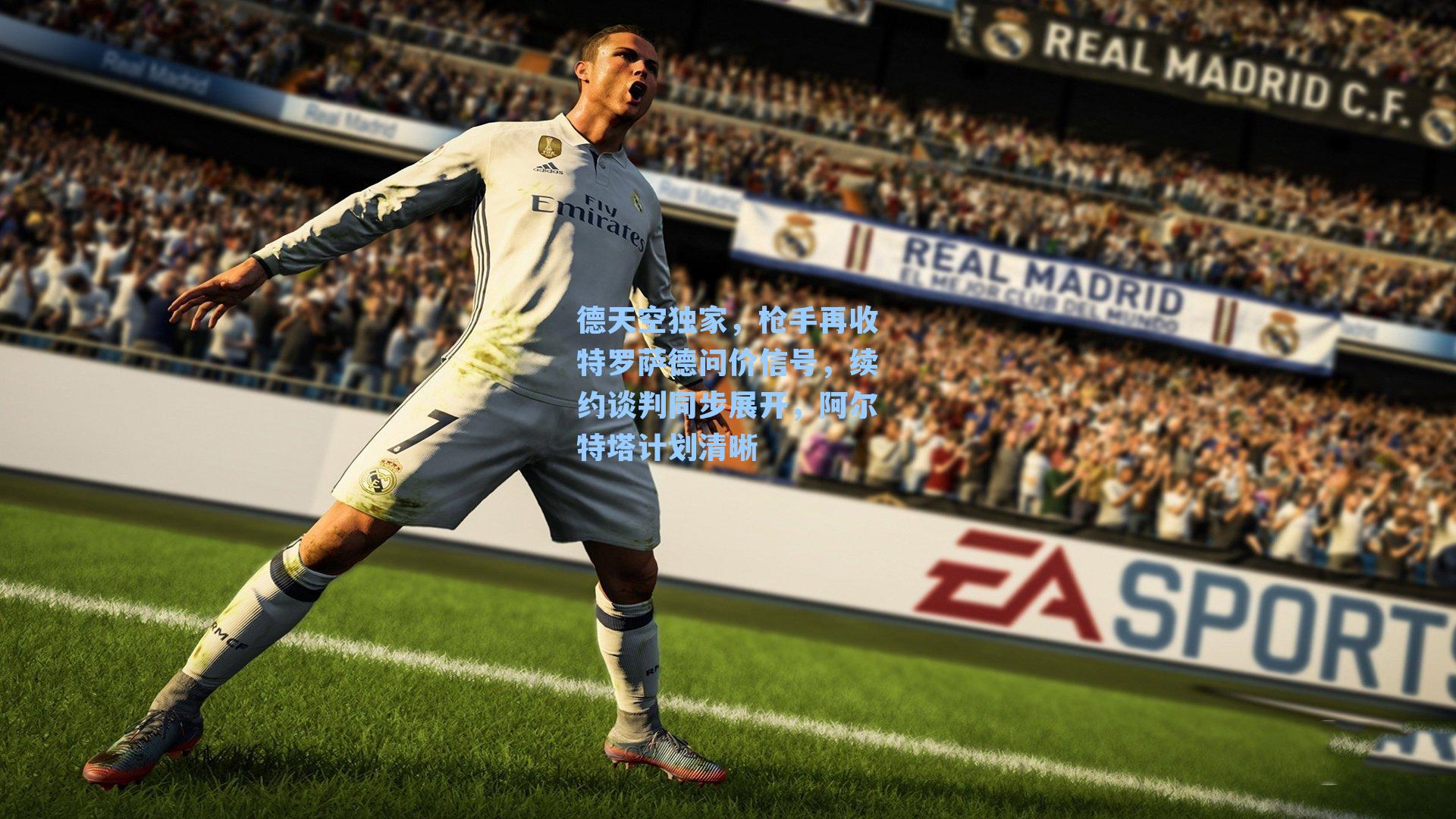 德天空独家，枪手再收特罗萨德问价信号，续约谈判同步展开，阿尔特塔计划清晰