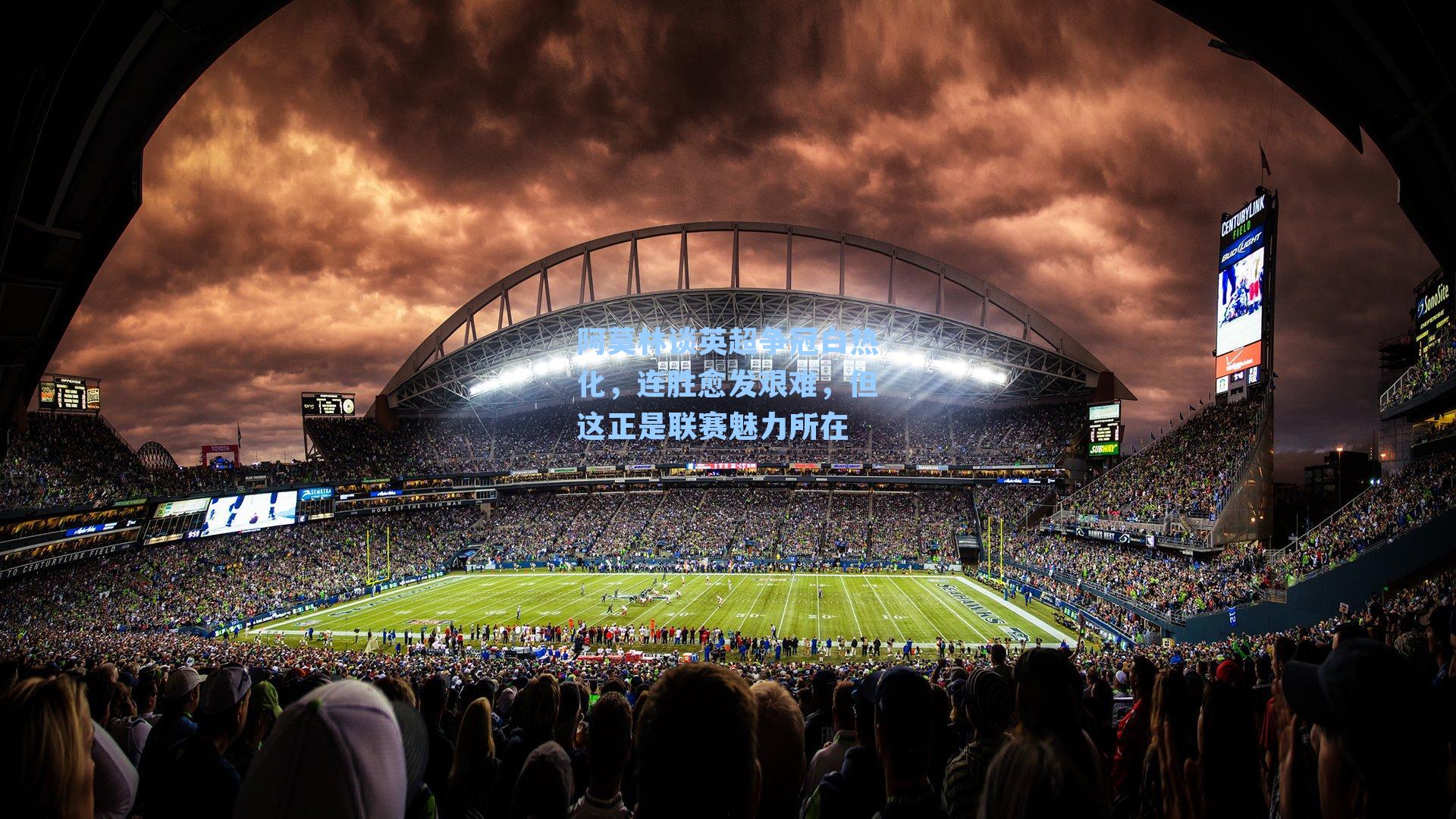 阿莫林谈英超争冠白热化，连胜愈发艰难，但这正是联赛魅力所在