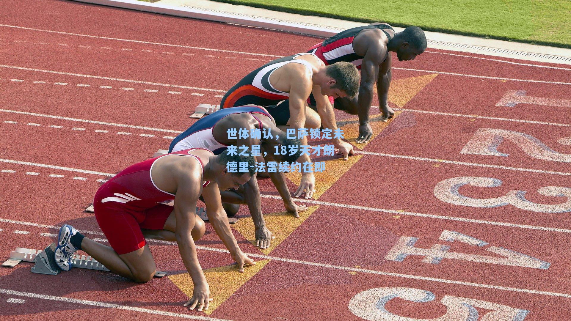 世体确认，巴萨锁定未来之星，18岁天才朗德里-法雷续约在即