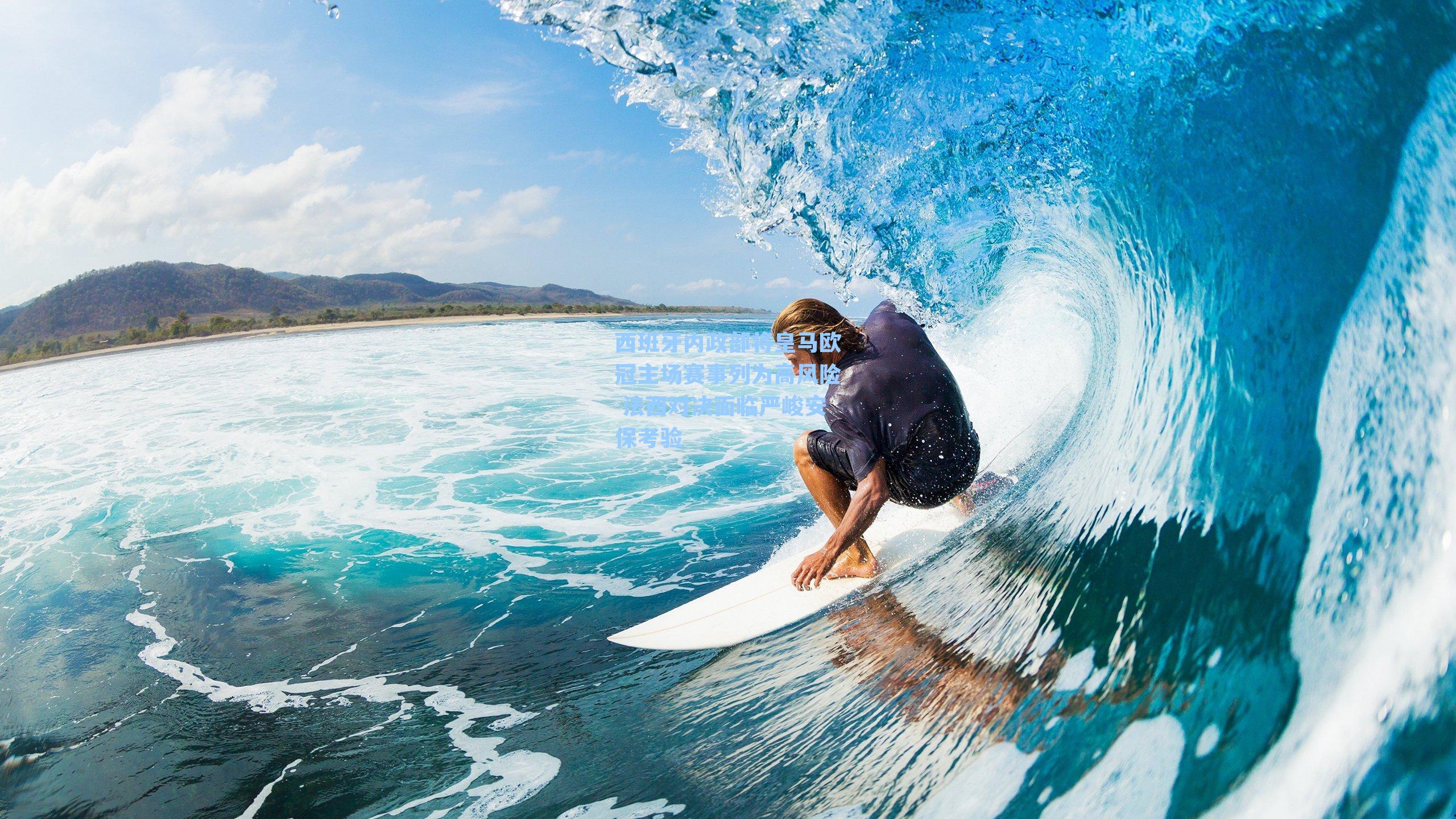 西班牙内政部将皇马欧冠主场赛事列为高风险 法西对决面临严峻安保考验