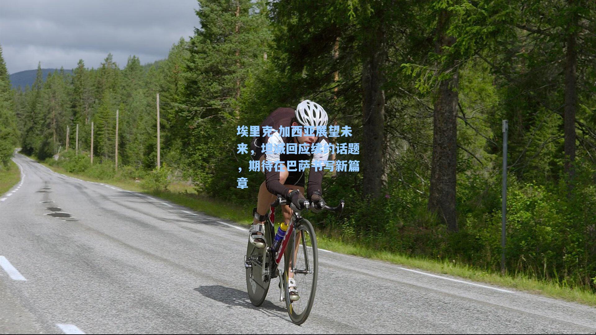 埃里克-加西亚展望未来,坦诚回应续约话题,期待在巴萨书写新篇章