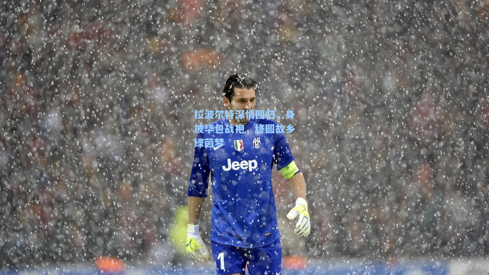 拉波尔特深情回归,身披毕包战袍,终圆故乡绿茵梦