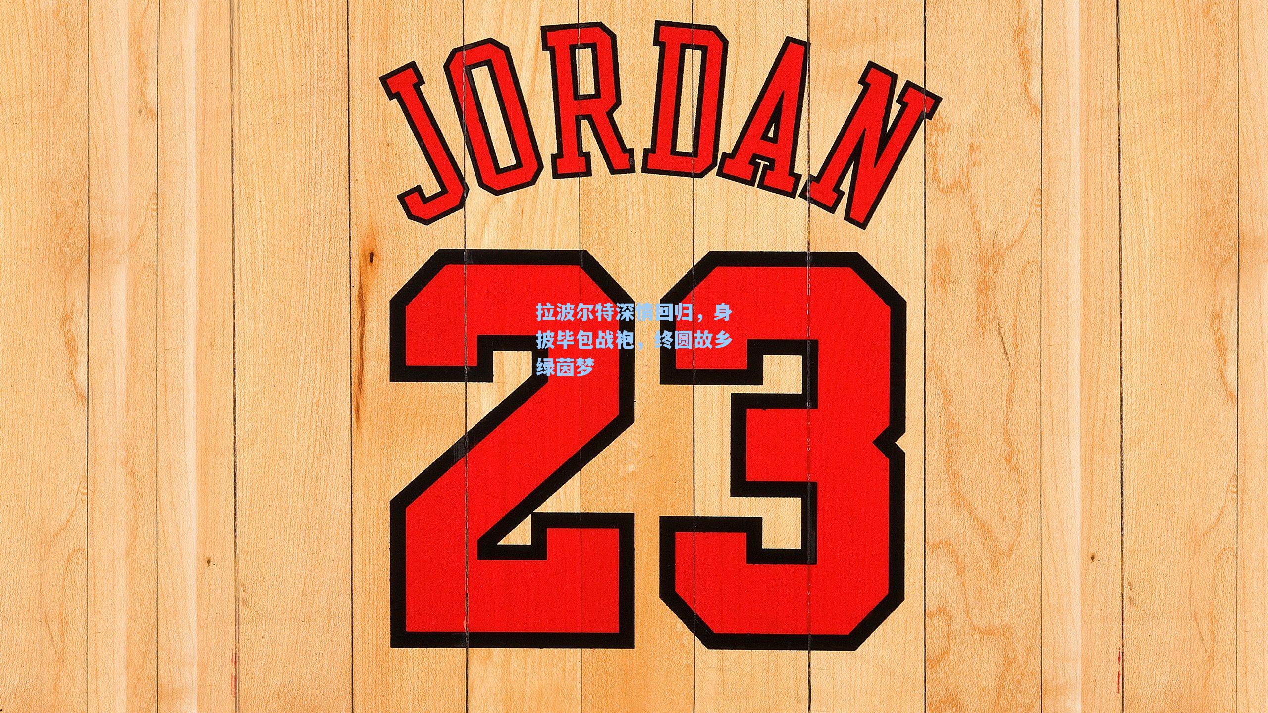 拉波尔特深情回归,身披毕包战袍,终圆故乡绿茵梦