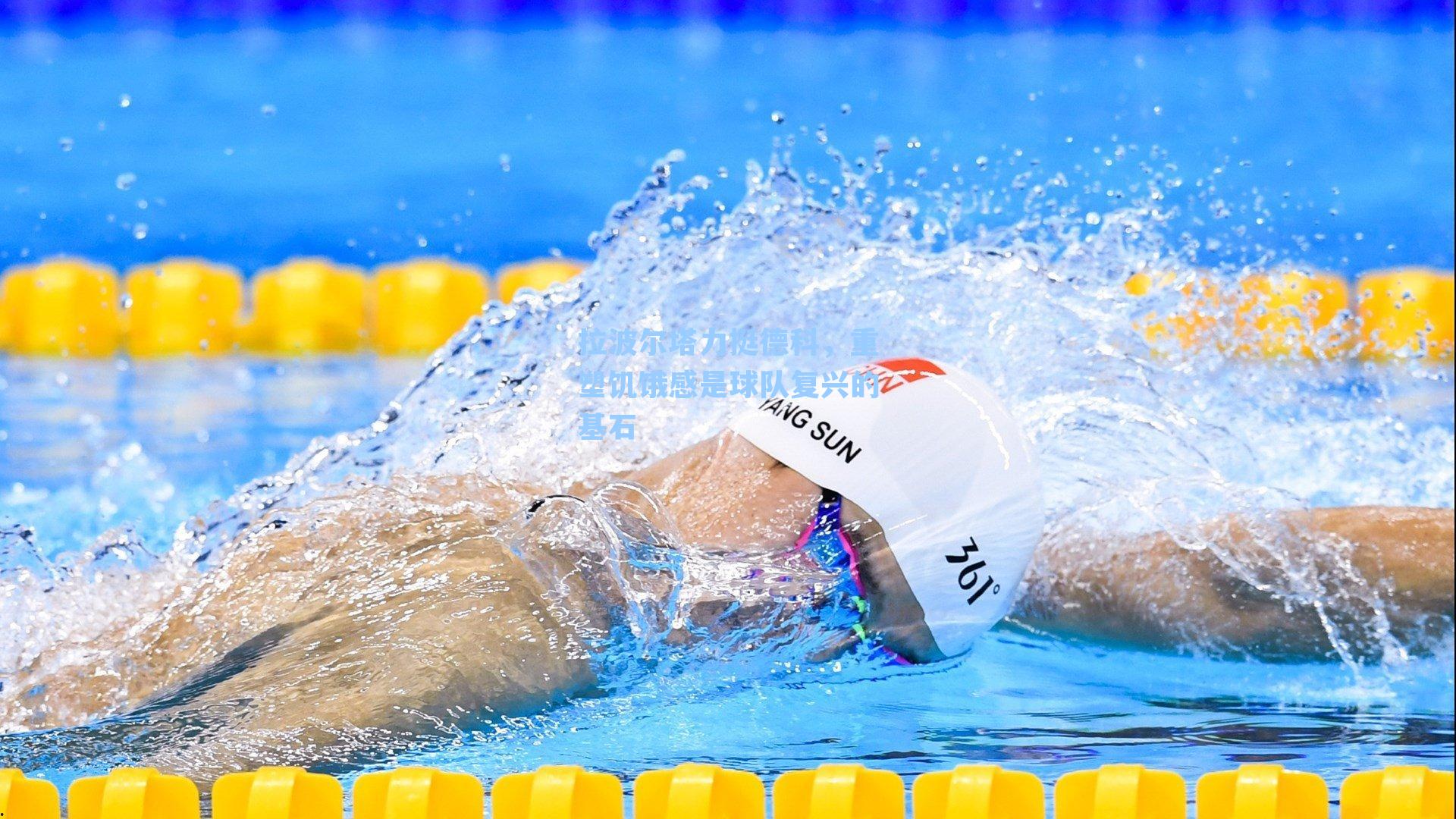 拉波尔塔力挺德科，重塑饥饿感是球队复兴的基石