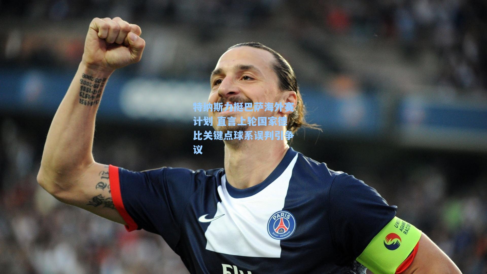 特纳斯力挺巴萨海外赛计划 直言上轮国家德比关键点球系误判引争议