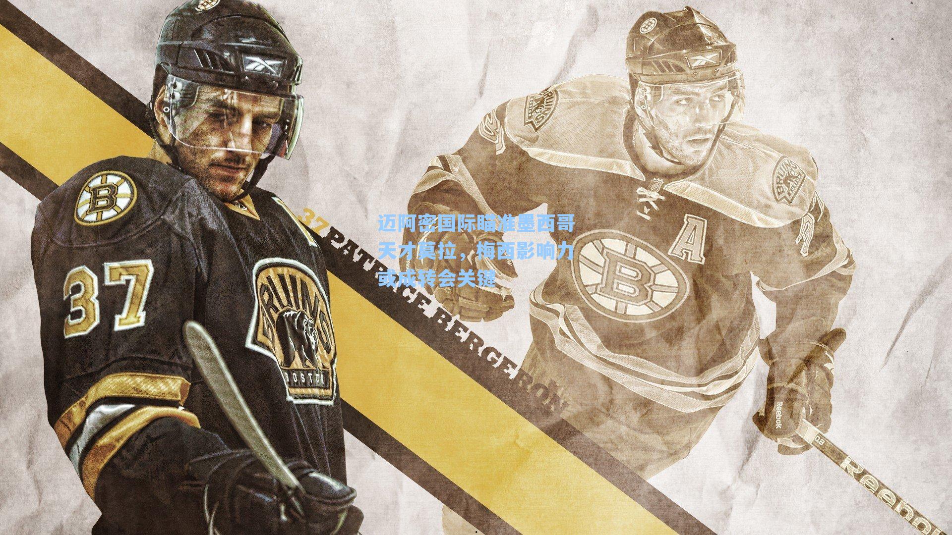 迈阿密国际瞄准墨西哥天才莫拉，梅西影响力或成转会关键