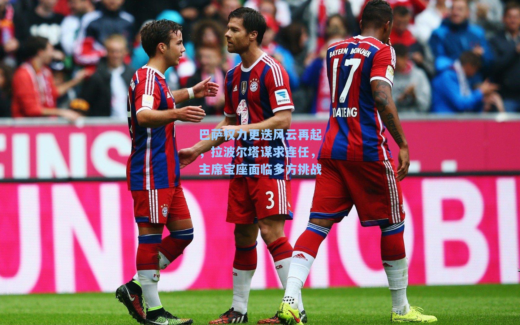 巴萨权力更迭风云再起，拉波尔塔谋求连任，主席宝座面临多方挑战