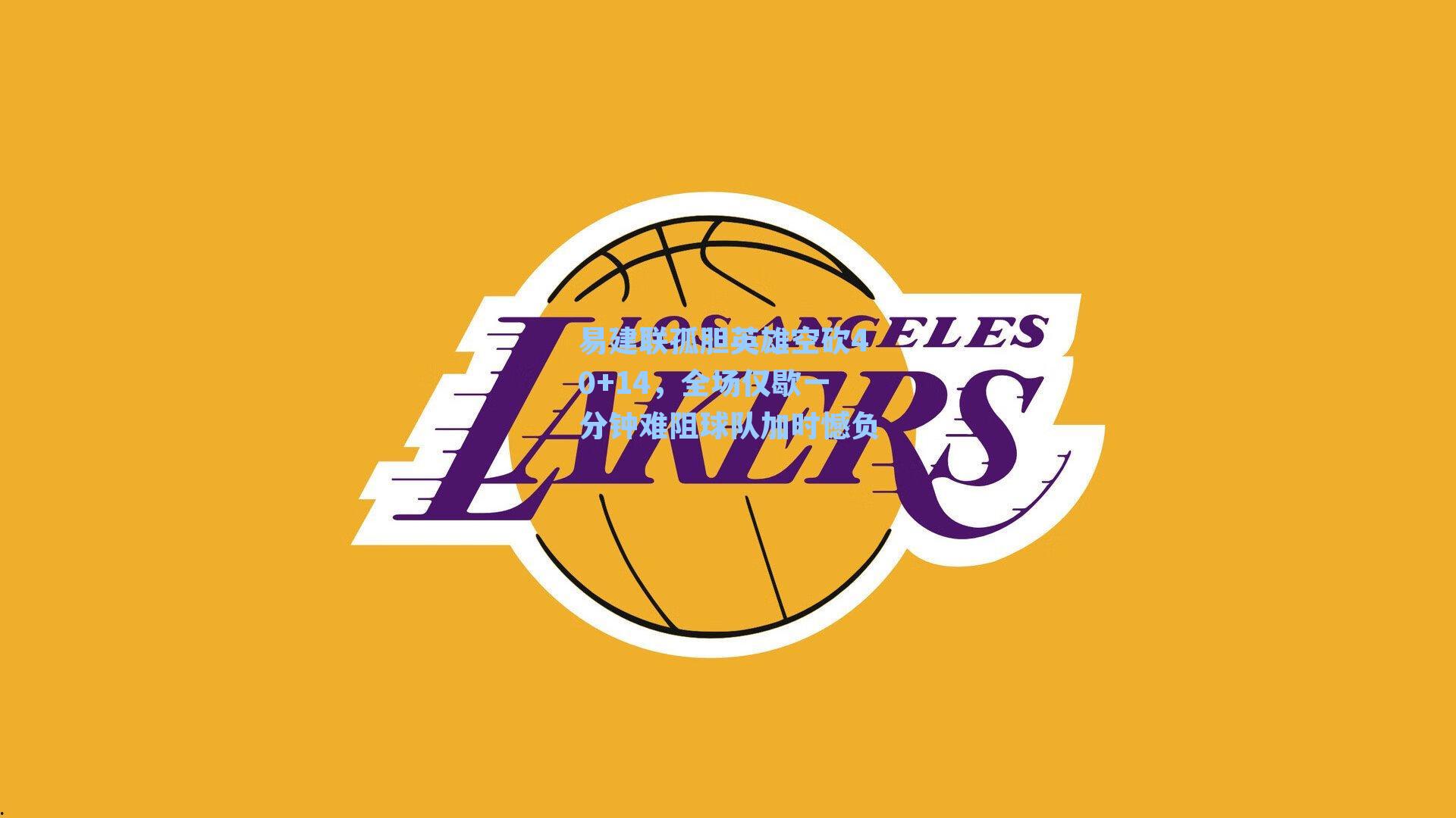 易建联孤胆英雄空砍40+14，全场仅歇一分钟难阻球队加时憾负