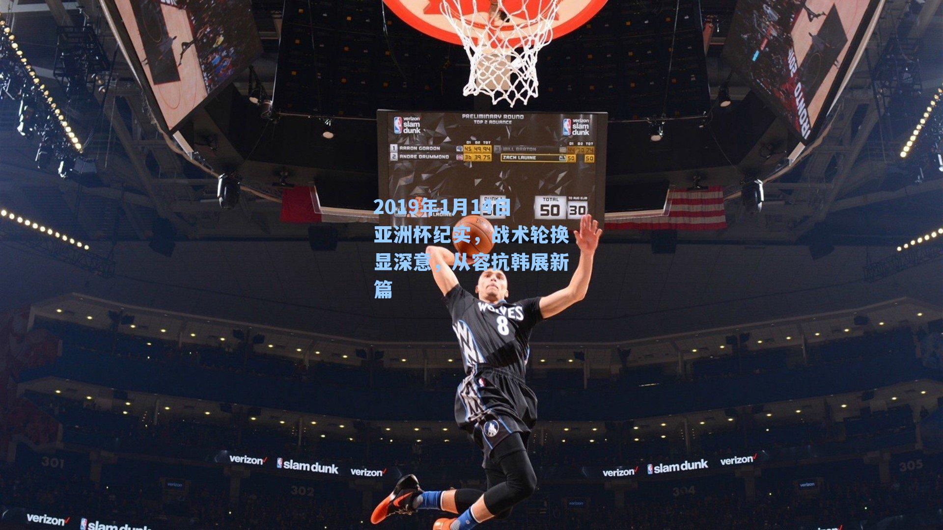 2019年1月14日亚洲杯纪实，战术轮换显深意，从容抗韩展新篇