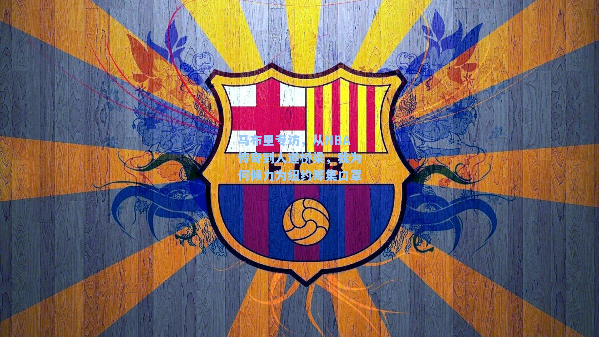 马布里专访，从NBA传奇到人道桥梁，我为何倾力为纽约筹集口罩