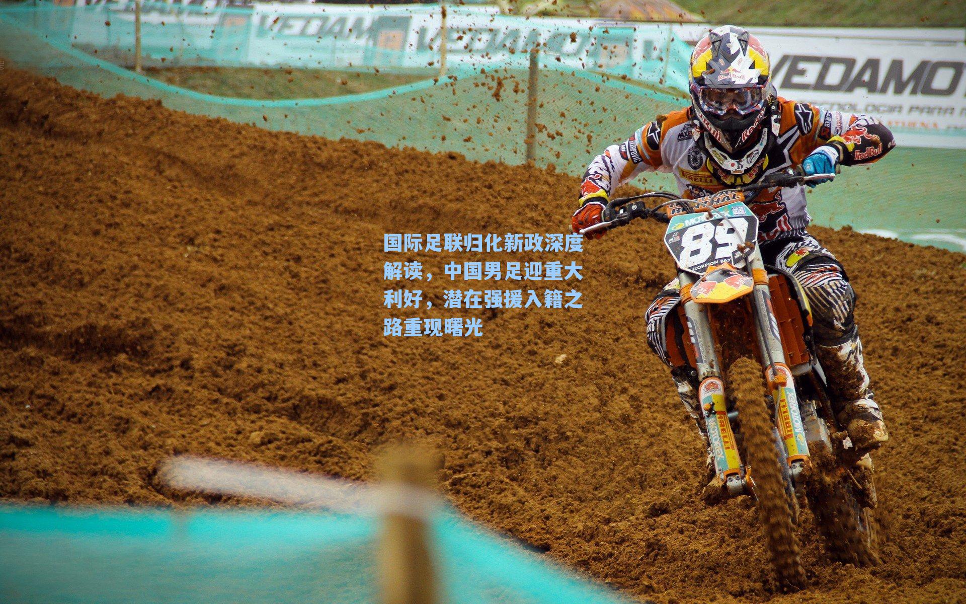 国际足联归化新政深度解读，中国男足迎重大利好，潜在强援入籍之路重现曙光