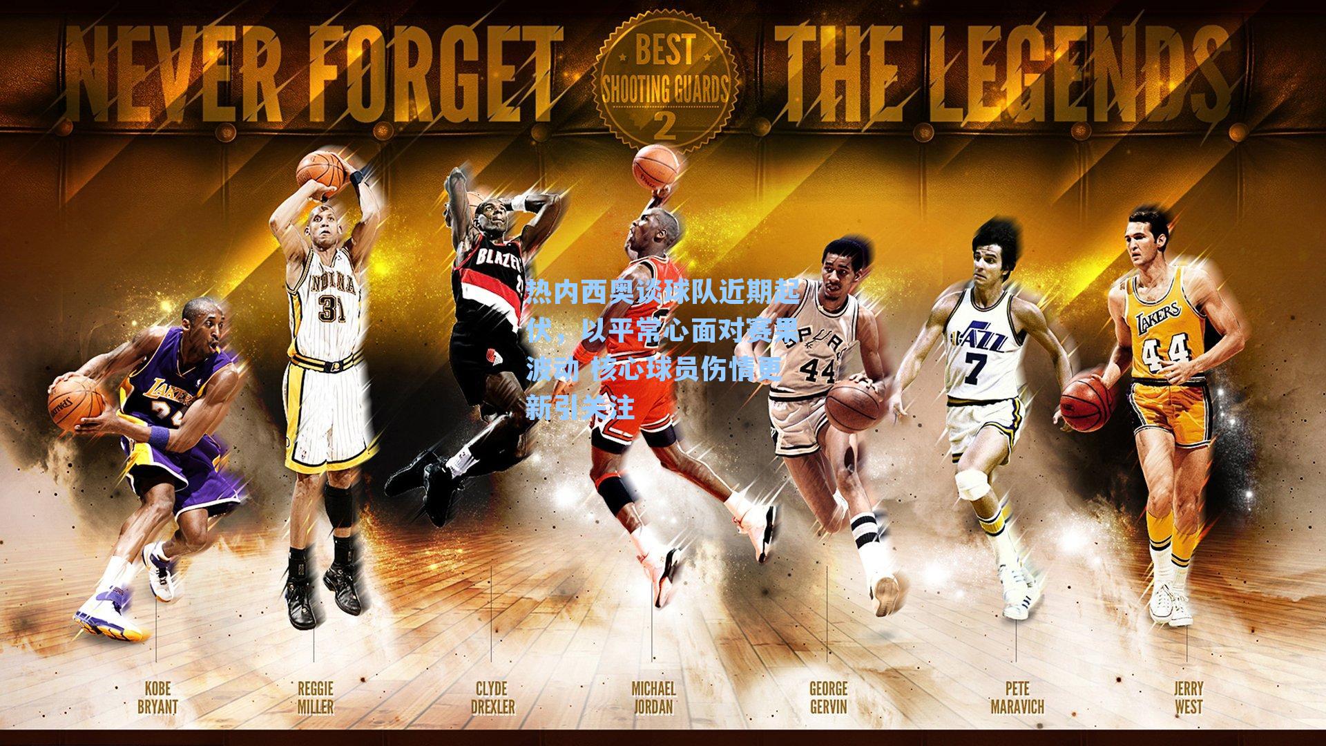 热内西奥谈球队近期起伏，以平常心面对赛果波动 核心球员伤情更新引关注