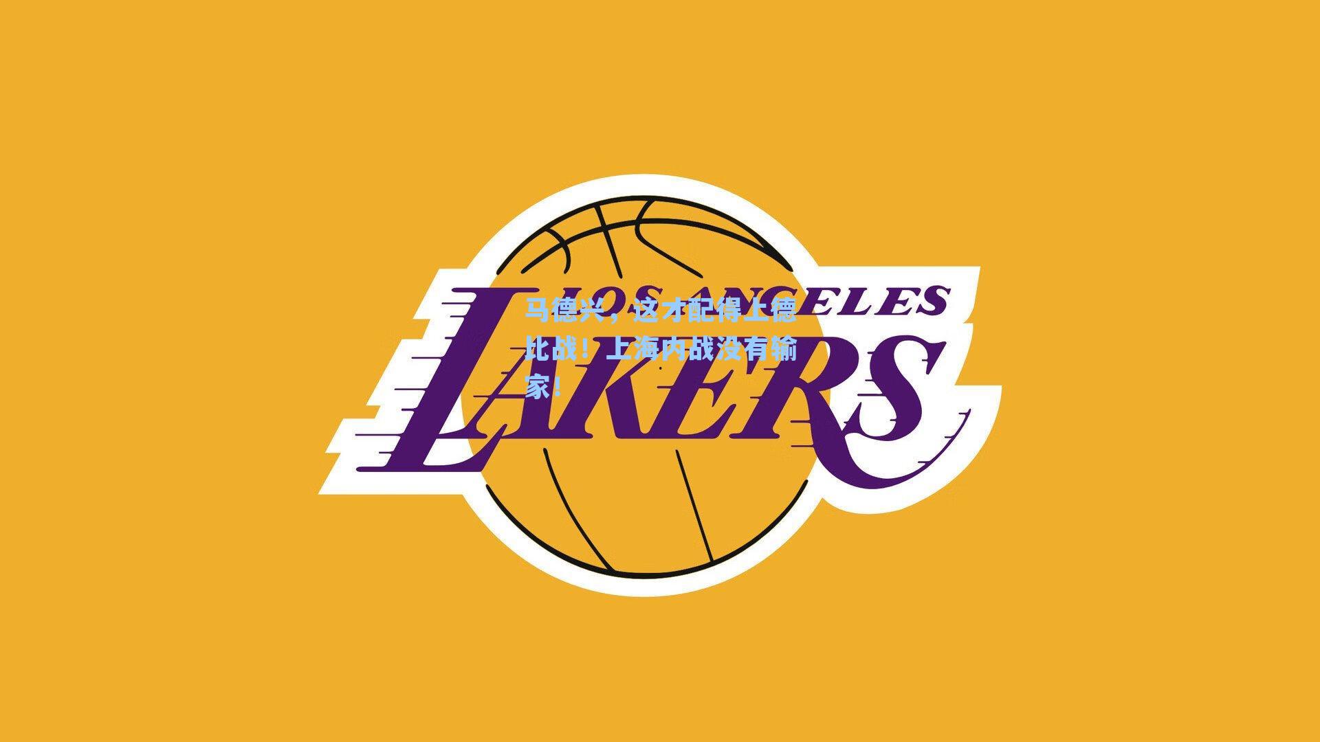 马德兴，这才配得上德比战！上海内战没有输家！