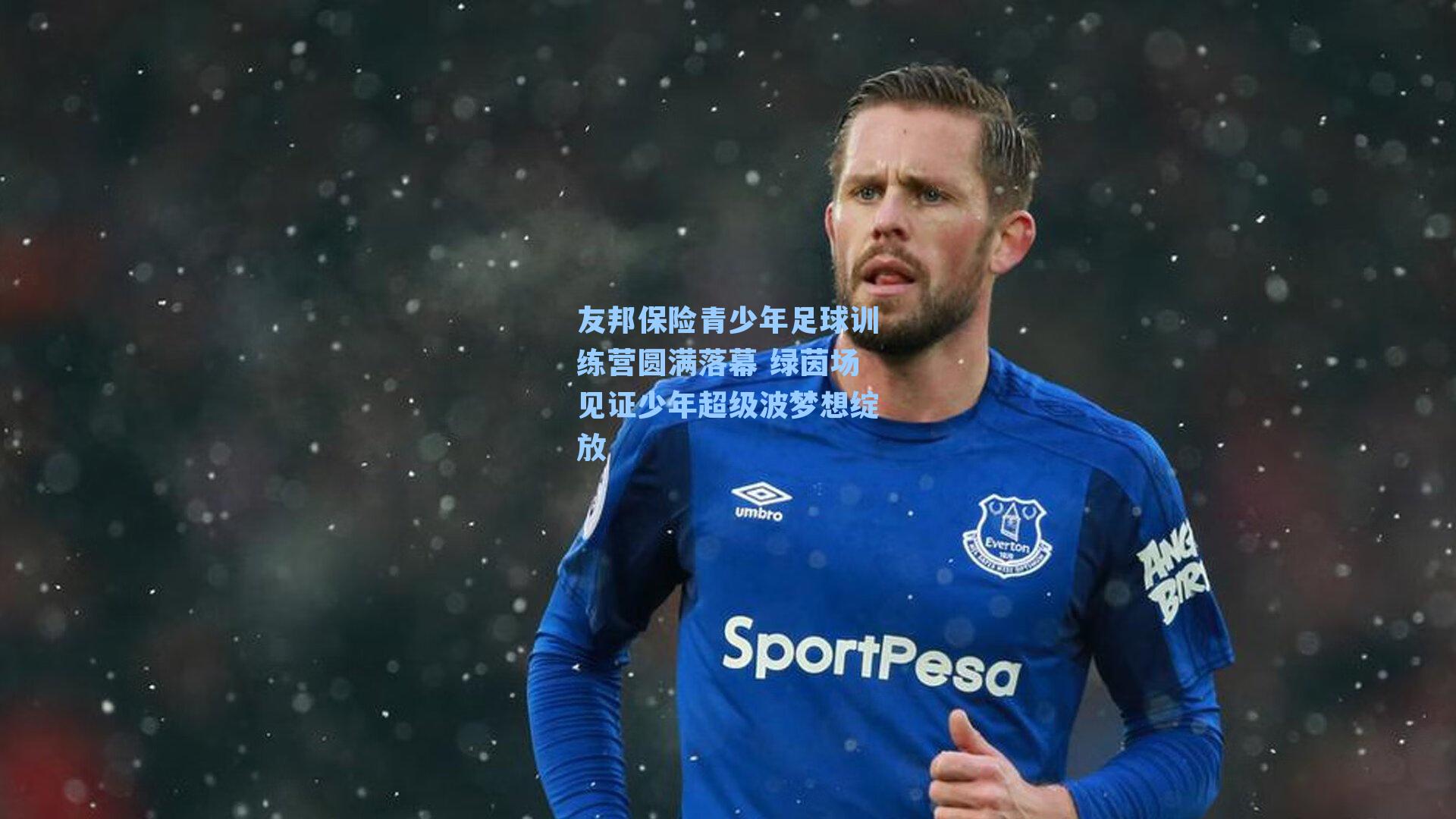 友邦保险青少年足球训练营圆满落幕 绿茵场见证少年超级波梦想绽放