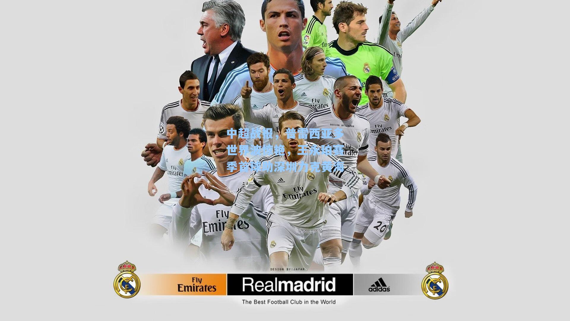 中超战报，普雷西亚多世界波惊艳，王永珀赛季首球助深圳力克黄海