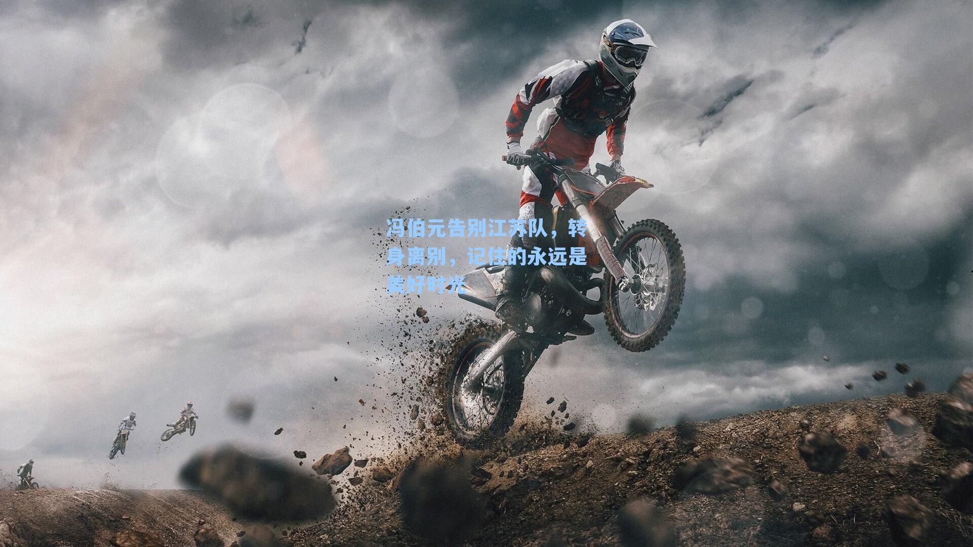 冯伯元告别江苏队，转身离别，记住的永远是美好时光