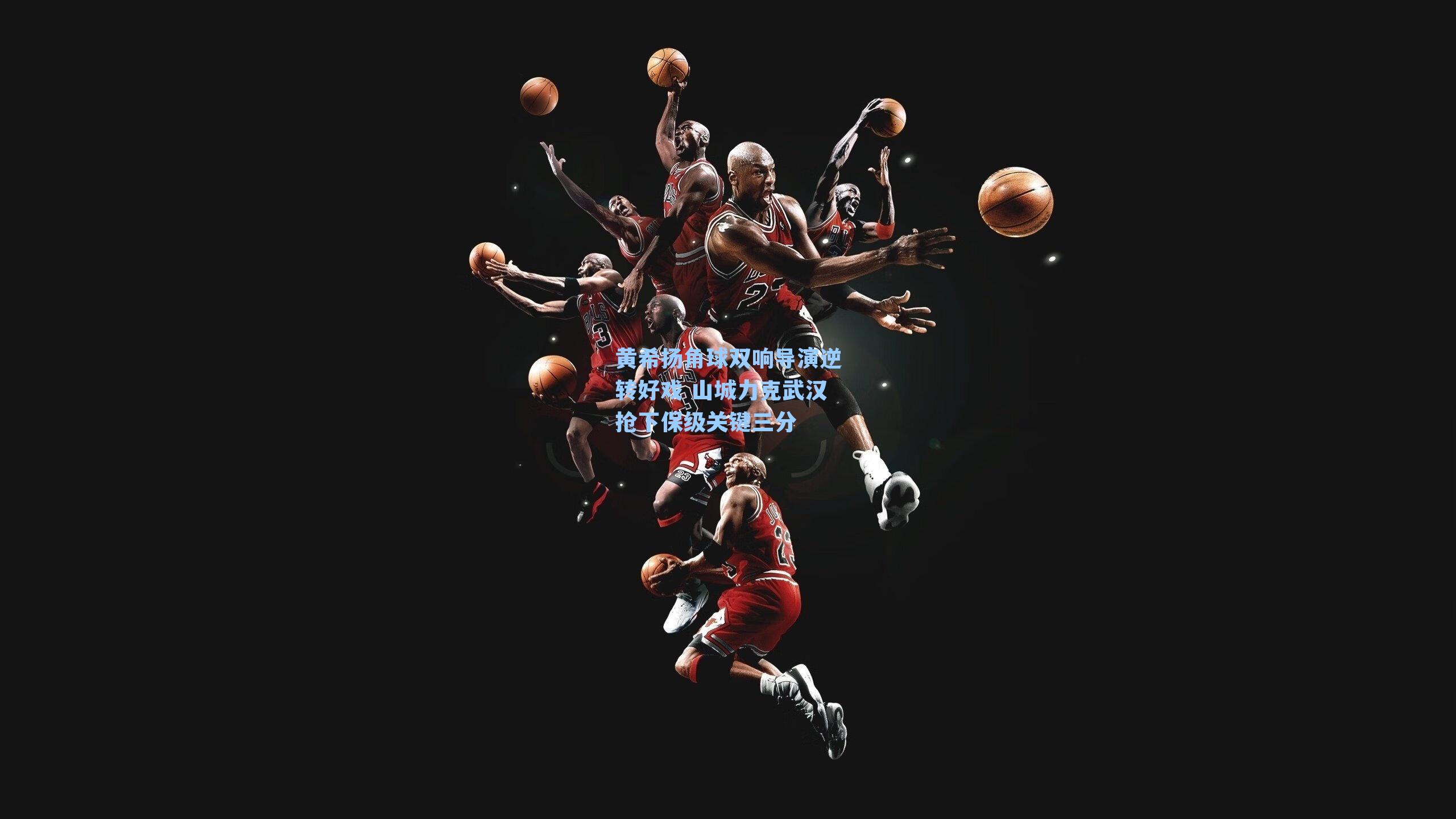 黄希扬角球双响导演逆转好戏 山城力克武汉抢下保级关键三分