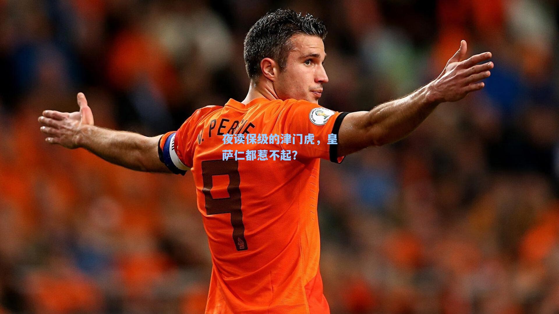 夜读保级的津门虎，皇萨仁都惹不起？