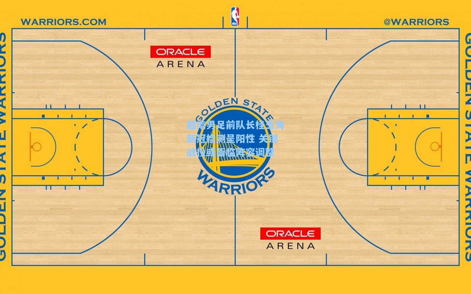 越南男足前队长桂玉海新冠检测呈阳性 关键战役或面临阵容调整